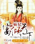 嫡女王妃倾天下 嫡女王妃倾天下