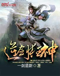 逆剑狂神最新章节笔趣阁 逆剑狂神最新章节笔趣阁