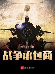 战争承包商在线阅读