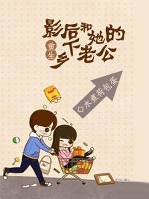 重生的影后的 重生的影后的