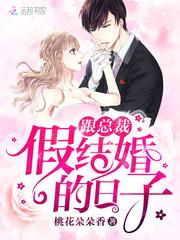 跟总裁假结婚的日子 百度 跟总裁假结婚的日子 百度