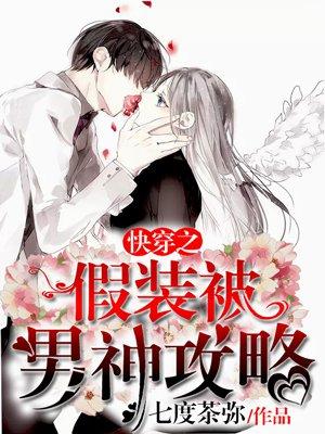 快穿之伪装txt 快穿之伪装txt
