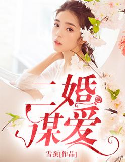 二婚 爱情 二婚 爱情