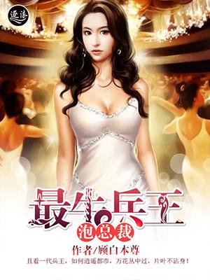 最牛兵王泡总裁完整版 最牛兵王泡总裁完整版