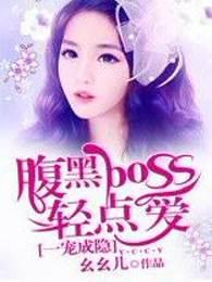 一惹成婚腹黑boss宠入骨 一惹成婚腹黑boss宠入骨