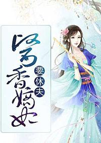 医香嫡妃要休夫完整版免费 医香嫡妃要休夫完整版免费