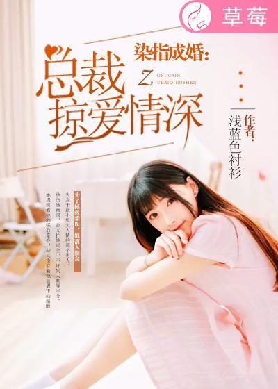 染指成妻总裁宠入骨txt 染指成妻总裁宠入骨txt