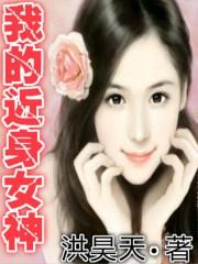 女神的近身护卫同人