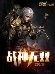 战神无双完结版 战神无双完结版