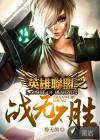 英雄联盟之战无不胜女主角