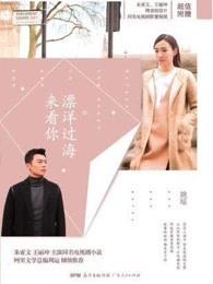 漂洋过海来看你背后的真实故事 漂洋过海来看你背后的真实故事
