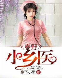 绝品小神医短剧免费观看 绝品小神医短剧免费观看