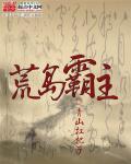 荒岛霸主动漫在线观看全集 荒岛霸主动漫在线观看全集