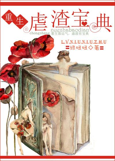 重生之虐渣渣全文免费阅读半截白菜 重生之虐渣渣全文免费阅读半截白菜