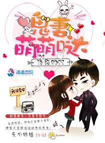 顶级boss鬼妻萌萌哒 完结+番外 顶级boss鬼妻萌萌哒 完结+番外