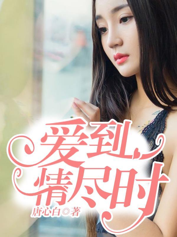 爱到情尽时唐宋元敏免费 爱到情尽时唐宋元敏免费