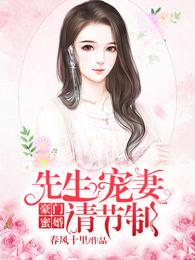 豪门蜜婚宋先生宠妻请节制免费 豪门蜜婚宋先生宠妻请节制免费