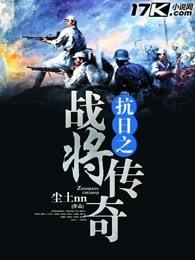 抗战之战将传奇笔趣阁 抗战之战将传奇笔趣阁