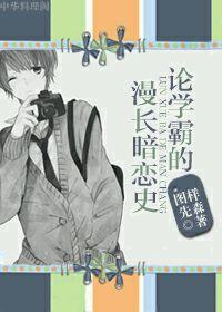 学霸的爱恋 学霸的爱恋
