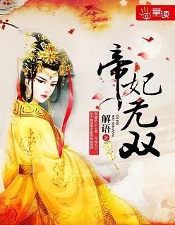 帝妃无双3 帝妃无双3