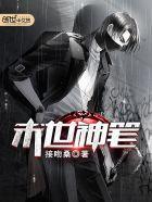 末世神魔录 笔趣阁