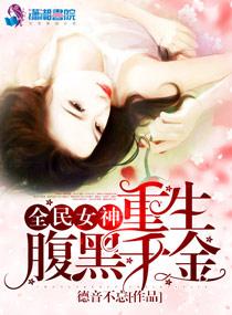 全民女神重生腹黑千金 全民女神重生腹黑千金