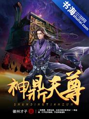 神鼎天尊卷风 神鼎天尊卷风
