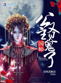 国师公主又见鬼了 国师公主又见鬼了