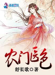 农门医色最新章节更新内容 农门医色最新章节更新内容