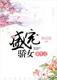 重生之盛宠娇妻撒不了疯就发傻 重生之盛宠娇妻撒不了疯就发傻