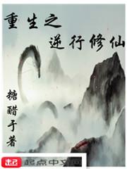 重生之逆转仙途全文免费阅读