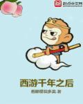 西游记千年老妖 西游记千年老妖