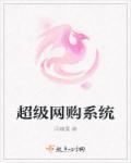 网购成真系统