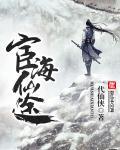 宦海情途笔趣阁 宦海情途笔趣阁