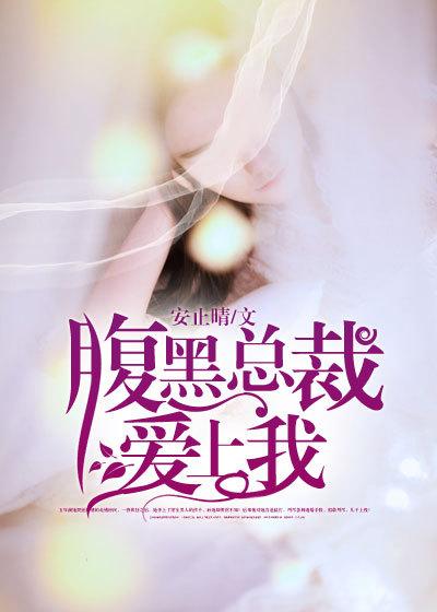 腹黑总裁爱上我 王艺霏 腹黑总裁爱上我 王艺霏