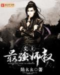 史上最强师叔百度百科 史上最强师叔百度百科