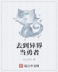勇者从异世界返回 勇者从异世界返回