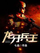 龙牙兵王在线阅读 龙牙兵王在线阅读