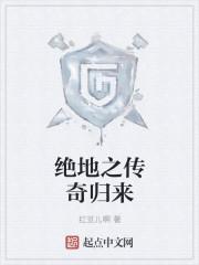 绝地求生之传奇归来秦牧 绝地求生之传奇归来秦牧