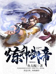 炼神武帝 鱼大鲲 炼神武帝 鱼大鲲