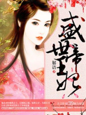 盛世帝王妃2正版 盛世帝王妃2正版