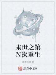 末世之重来一次　　　　作者漾漾菱荇