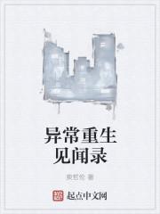 异常y物见闻录第一