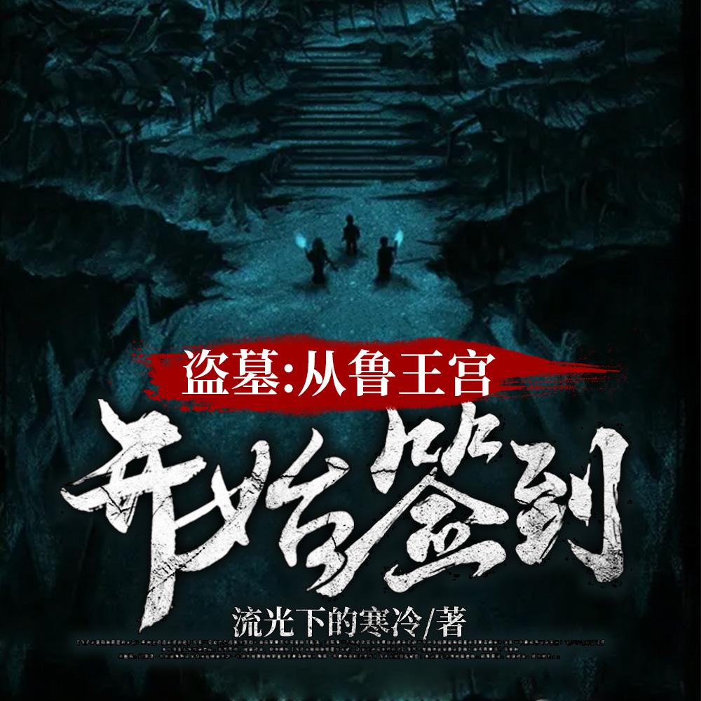 盗墓开局选择道士飞卢