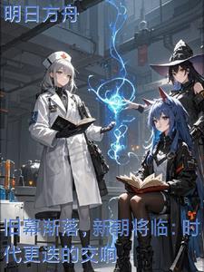 新旧更替的时代已经到来英文 新旧更替的时代已经到来英文