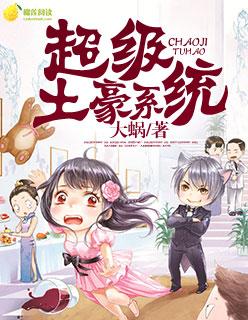 超级土豪系统大炮 超级土豪系统大炮