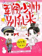 军阀少帅太凶猛 军阀少帅太凶猛