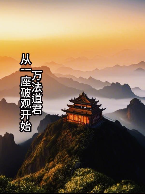 万道法神