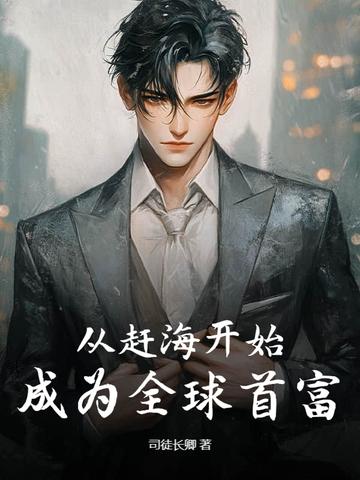 赶海巨星从直播开始 赶海巨星从直播开始