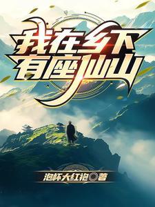 我在乡下有块田 我在乡下有块田